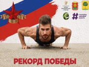Онлайн этап спортивно-патриотического фестиваля «Рекорд Победы» стартовал в Липецкой области