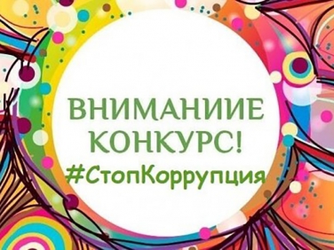 Липецкая молодежь может принять участие в конкурсе социальной рекламы «Стоп, коррупция!»