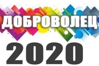 Липчан приглашают к участию в конкурсе «Доброволец года – 2020»