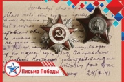 «Письма Победы» получат участники всероссийской патриотической акции