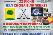Звезды российского хоккея сыграют на липецком льду