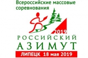 «Российский Азимут – 2019» стартует 18 мая