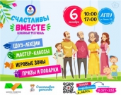 Региональный семейный фестиваль «Счастливы вместе» приглашает участников