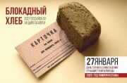 240 грамм жизни - Липецк присоединится к Всероссийской Акции Памяти «Блокадный хлеб»