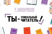 Библиотечная система запускает проект «Ты – уникальный читатель»