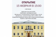 Историко-культурный музей открывают 15 февраля после реставрации