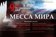 В День Победы в Липецке пройдет онлайн-концерт «Месса мира»