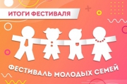 Подведены итоги областного Фестиваля молодых семей