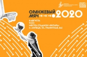 «Оранжевый мяч – 2020» пройдет на липецком стадионе «Янтарь»