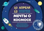 Липецкая область присоединится в акции «Мечты о космосе»