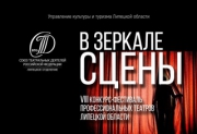 Подведены итоги фестиваля профессиональных театров Липецкой области «В зеркале сцены»
