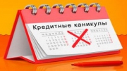 Путин поручил внести поправки в законодательство о кредитных каникулах