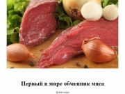 В Белоруссии анонсировали "виртуальный обменник мяса".