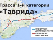 Строительство трассы «Таврида» в Крыму начнется уже в этом году